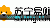 《苏宁易购》邀请新用户方法