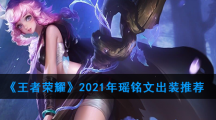 《王者荣耀》2021年瑶铭文出装推荐