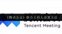 《腾讯会议》联合主持人设置方法