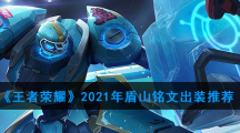 《王者荣耀》2021年盾山铭文出装推荐