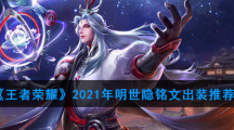 《王者荣耀》2021年明世隐铭文出装推荐
