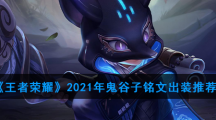 《王者荣耀》2021年鬼谷子铭文出装推荐