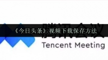 《今日头条》视频下载保存方法