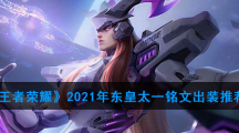 《王者荣耀》2021年东皇太一铭文出装推荐