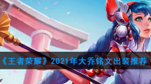 《王者荣耀》2021年大乔铭文出装推荐
