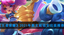 《王者荣耀》2021年蔡文姬铭文出装推荐
