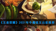 《王者荣耀》2021年牛魔铭文出装推荐