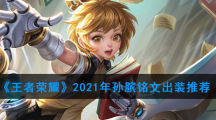 《王者荣耀》2021年孙膑铭文出装推荐