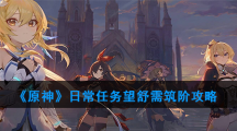 《原神》日常任务望舒需筑阶攻略