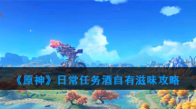 《原神》日常任务酒自有滋味攻略