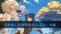 《原神》日常任务何以击石？攻略