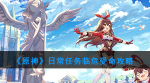 《原神》日常任务临危受命攻略