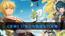《原神》日常任务熟能生巧攻略