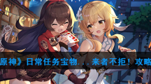 《原神》日常任务宝物...来者不拒！攻略
