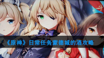 《原神》日常任务蒙德城的酒攻略