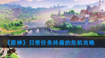 《原神》日常任务持盾的危机攻略