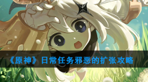 《原神》日常任务邪恶的扩张攻略