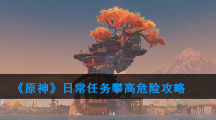 《原神》日常任务攀高危险攻略