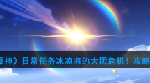 《原神》日常任务冰凉凉的大团危机攻略