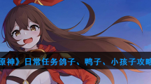 《原神》日常任务鸽子、鸭子、小孩子攻略