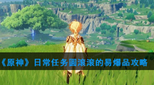 《原神》日常任务圆滚滚的易爆品攻略