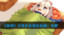 《原神》日常任务诺拉快跑！攻略
