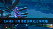 《原神》日常任务客从远方来攻略