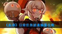 《原神》日常任务波浪倾覆攻略