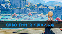 《原神》日常任务长驱直入攻略