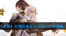 《原神》日常任务丘丘人的一小步攻略