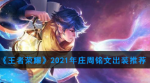《王者荣耀》2021年庄周铭文出装推荐