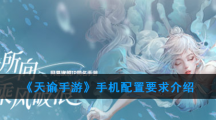 《天谕手游》手机配置要求介绍
