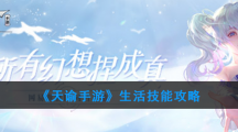 《天谕手游》生活技能攻略