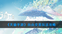 《天谕手游》自由交易玩法攻略