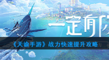 《天谕手游》战力快速提升攻略