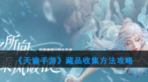 《天谕手游》藏品收集方法攻略