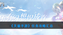 《天谕手游》任务攻略汇总
