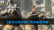 《使命召唤》手游登录教程攻略