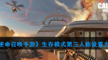 《使命召唤》手游生存模式第三人称设置方法
