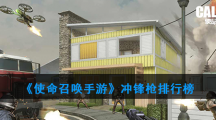 《使命召唤》手游冲锋枪排行榜