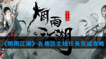 《烟雨江湖》各地区支线任务完成攻略汇总