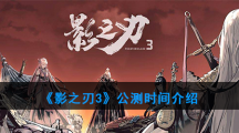 《影之刃3》公测时间介绍