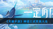 《天谕手游》神语之试答案大全
