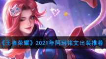 《王者荣耀》2021年阿珂铭文出装推荐