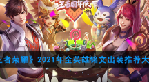 《王者荣耀》2021年全英雄铭文出装推荐大全