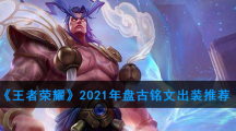 《王者荣耀》2021年盘古铭文出装推荐