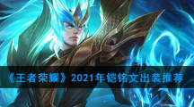 《王者荣耀》2021年铠铭文出装推荐