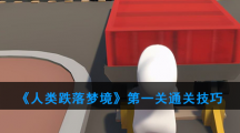 《人类跌落梦境》第一关通关技巧