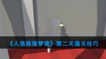 《人类跌落梦境》第二关通关技巧