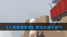 《人类跌落梦境》第四关通关技巧